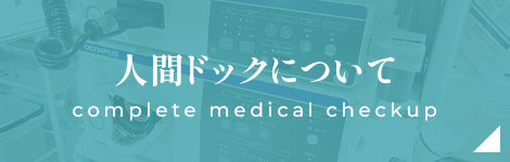 人間ドックについて