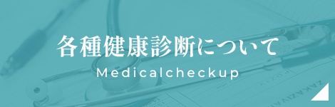 各種健康診断料について